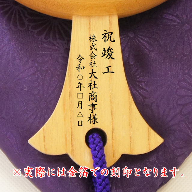 竣工祝い刻印例