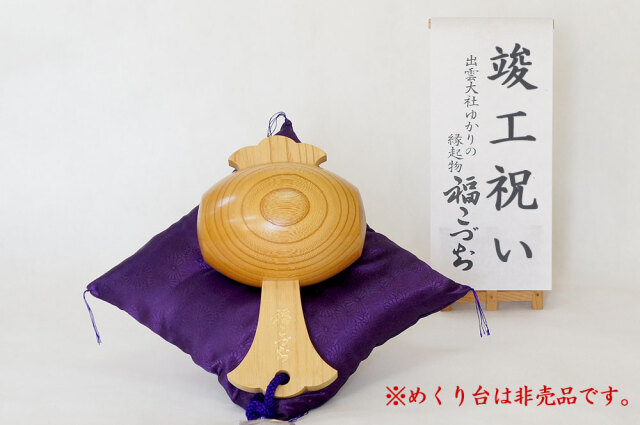 竣工祝い福こづち