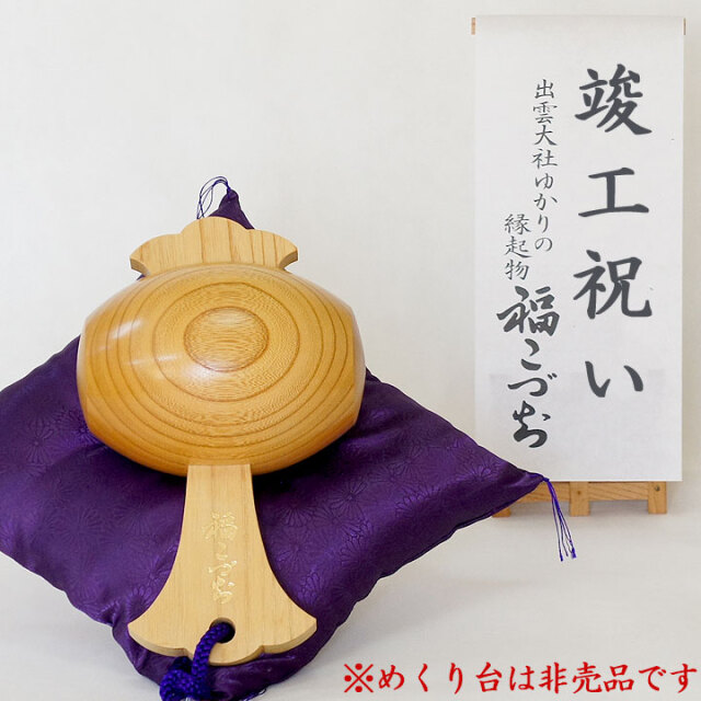 竣工祝いの贈り物福こづち