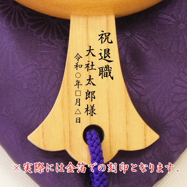 退職祝い刻印例