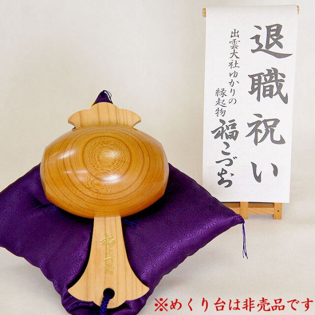 退職祝いの贈り物福こづち