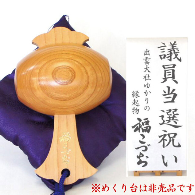 議員当選祝いの贈り物福こづち