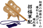 招福軍配