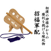 招福軍配
