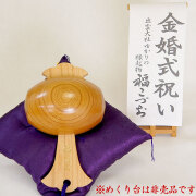 金婚式祝いの贈り物。縁起物小槌。出雲大社のご祭神ゆかりの縁起物。福こづち5号