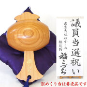 議員当選祝いの贈り物福こづち
