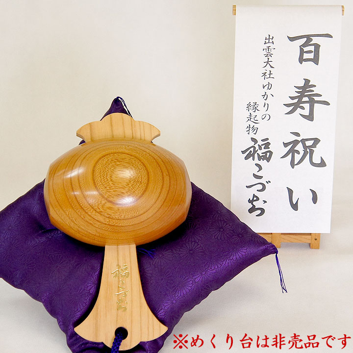 百寿祝いの贈り物福こづち