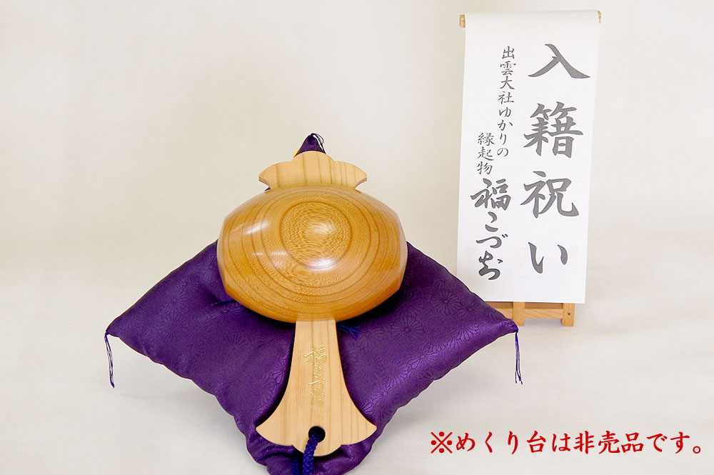 入籍祝い福こづち