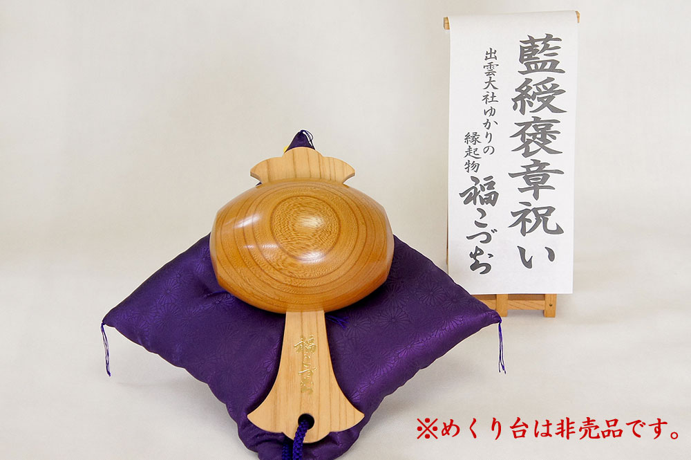 藍綬褒章祝い福こづち