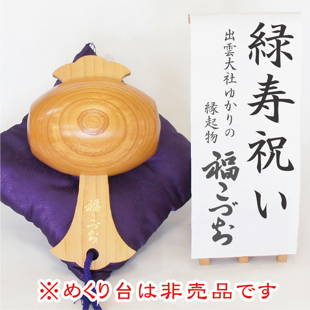 緑寿祝い福こづち