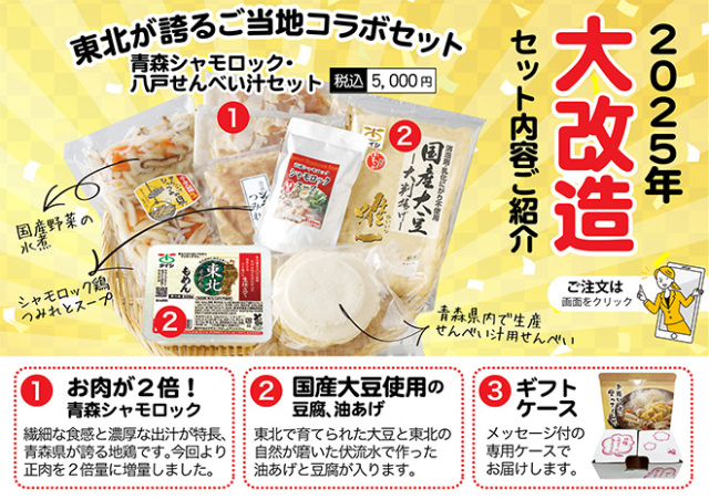 青森シャモロック・八戸せんべい汁セット｜タイシネットショップ