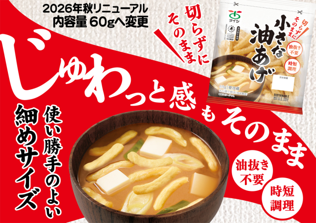 じゅわっと油揚げ60ｇ変更へＰＯＰ