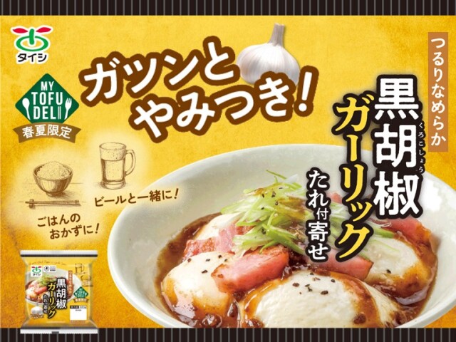 春夏期間限定商品」MY TOFU DELI たれ付き寄せ豆腐 黒胡椒ガーリック