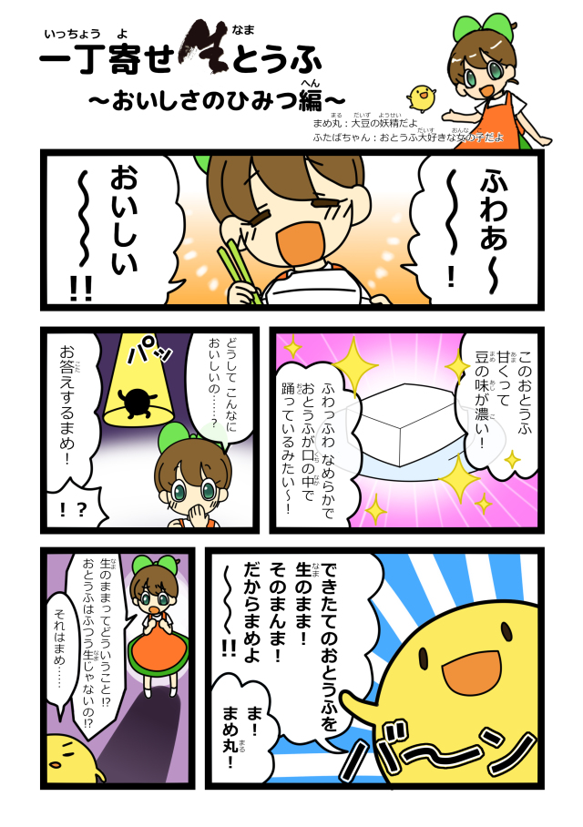 一丁寄せ生とうふ 360g×1個 生とうふマンガ1P