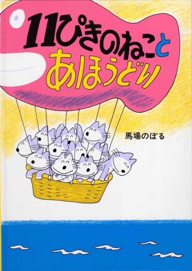 11ぴきのねこ 納豆極小粒 30g×4コパック 11匹のねこ絵本