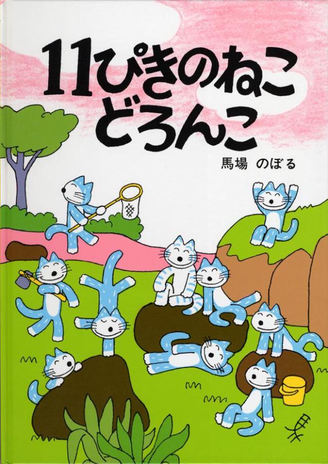 11ぴきのねこ 納豆極小粒 30g×4コパック 11匹のねこ絵本2