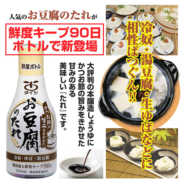 湯豆腐太郎 お豆腐のたれ200ml入り｜タイシネットショップ通販