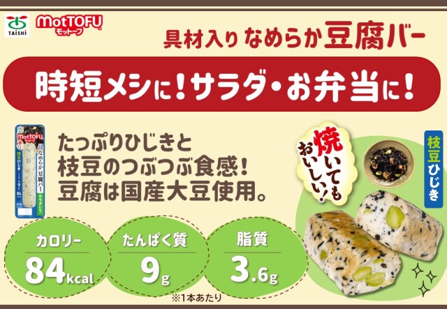 motTOFU国産なめらか豆腐バー枝豆ひじき｜タイシネットショップ