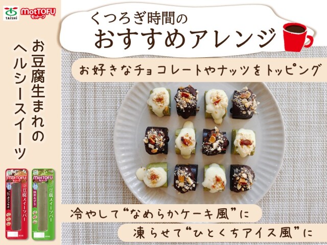 定期購入】motTOFU国産豆腐スイーツバー抹茶あずき 6本｜タイシネット