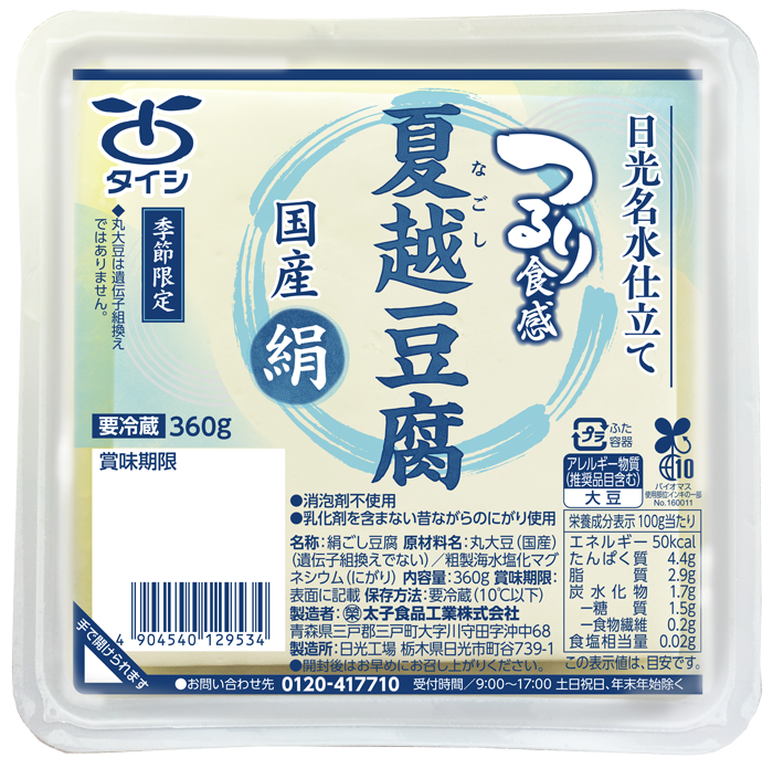 「春夏期間限定販売」夏越豆腐国産絹360g