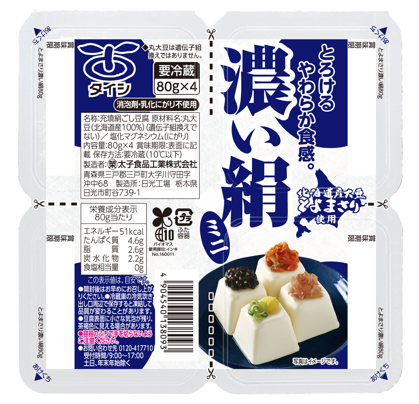 北海道産大豆とよまさり使用濃い絹ミニ80g×4