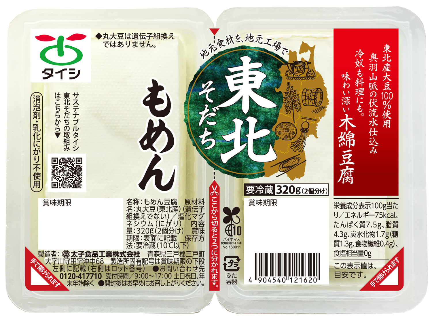 東北そだち　もめん320g（２個分）