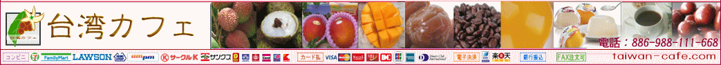『台湾カフェ』台湾より旬のフルーツ、スイーツ、コーヒーをお取り寄せいたします。