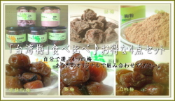 選べる4つのお気に入り「紫蘇的梅,Q的梅,」お買い得セット＊・ 『台湾