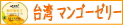 ごろっと果肉、果汁たっぷり35%台湾マンゴーゼリー