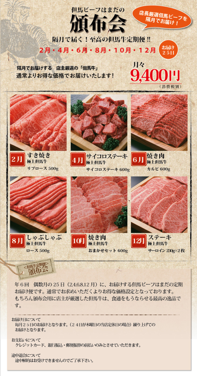 但馬牛頒布会(年6回お届け)
