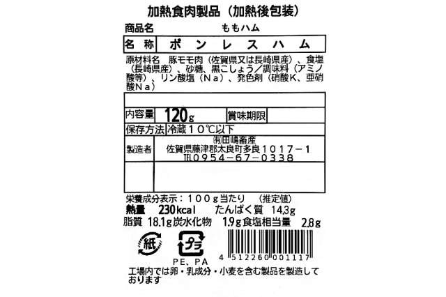 ももハムスライス裏ラベル