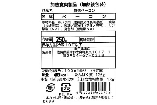 ベーコンブロック裏ラベル