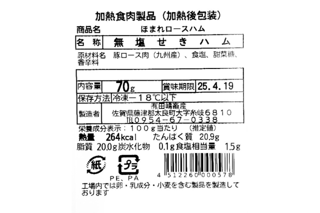 無添加ロースハムスライス裏ラベル