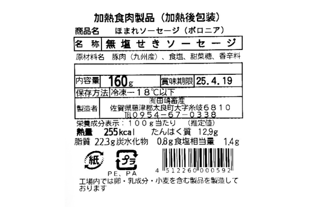 無添加ボロニア裏ラベル