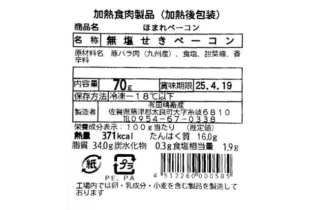 無添加ベーコンスライス裏ラベル