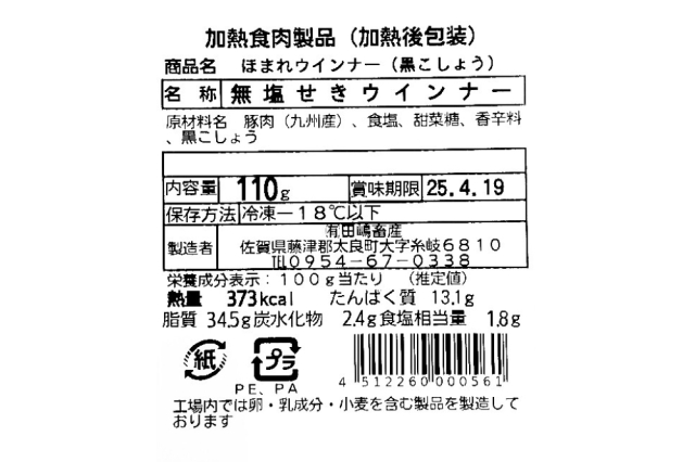 無添加黒こしょう裏ラベル