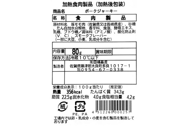 ポークジャーキー裏ラベル