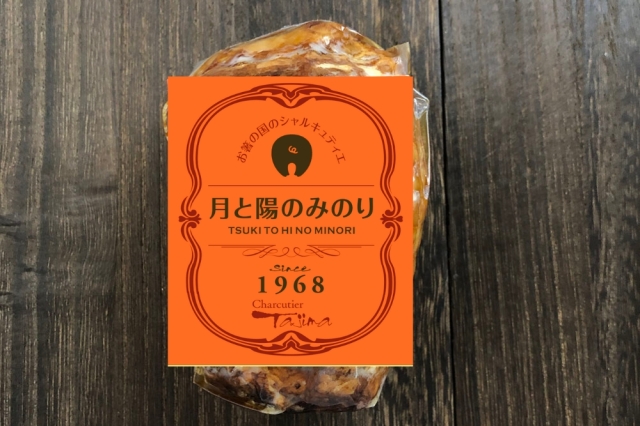 九州産豚肉使用 特製焼豚 シャルキュティエ田嶋