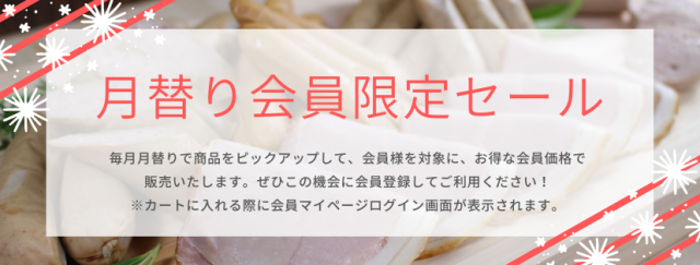 会員セールヘッダー