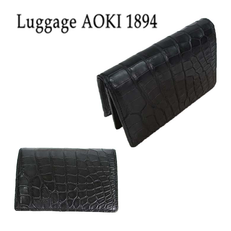 【送料無料】 【ラッピング無料】 Luggage AOKI 1894（ラゲージ アオキ 1894） Matt Crocodile（マット クロコダイル） 名刺入れ カードケース 2480