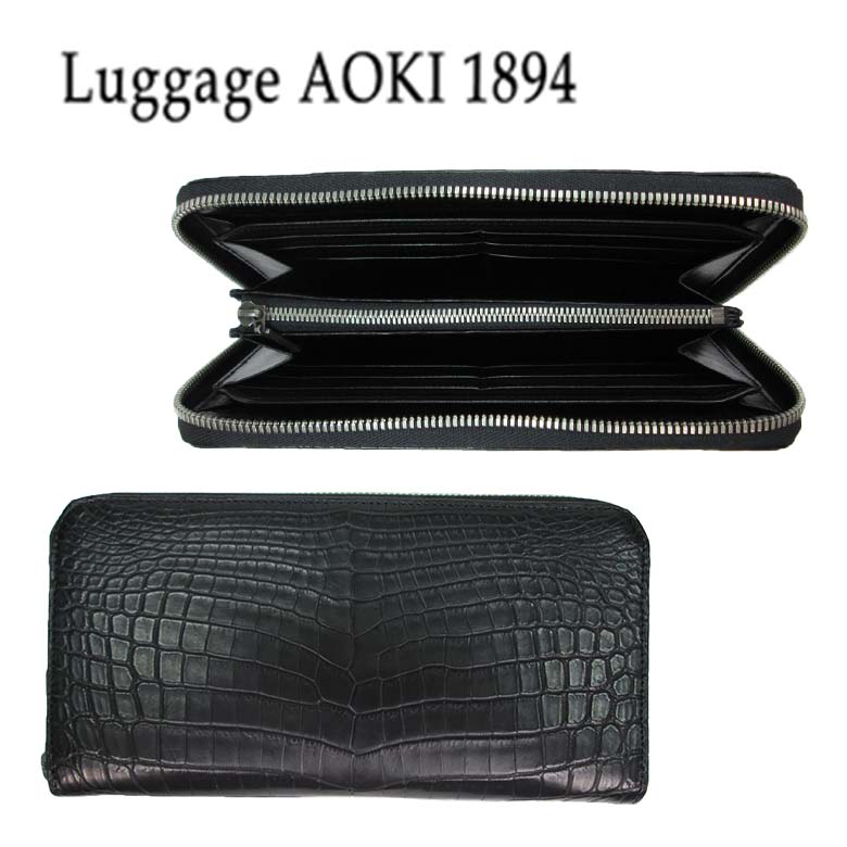 【送料無料】 【ラッピング無料】 Luggage AOKI 1894（ラゲージ アオキ 1894） Matt Crocodile（マット クロコダイル） 長財布（ラウンドファスナータイプ） 2483