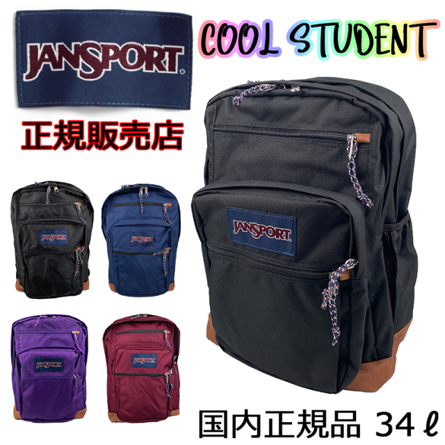 【送料無料】 【ラッピング無料】 JANSPORT（ジャンスポーツ） COOL STUDENT（ビッグステューデント） リュック デイパック A2SDD