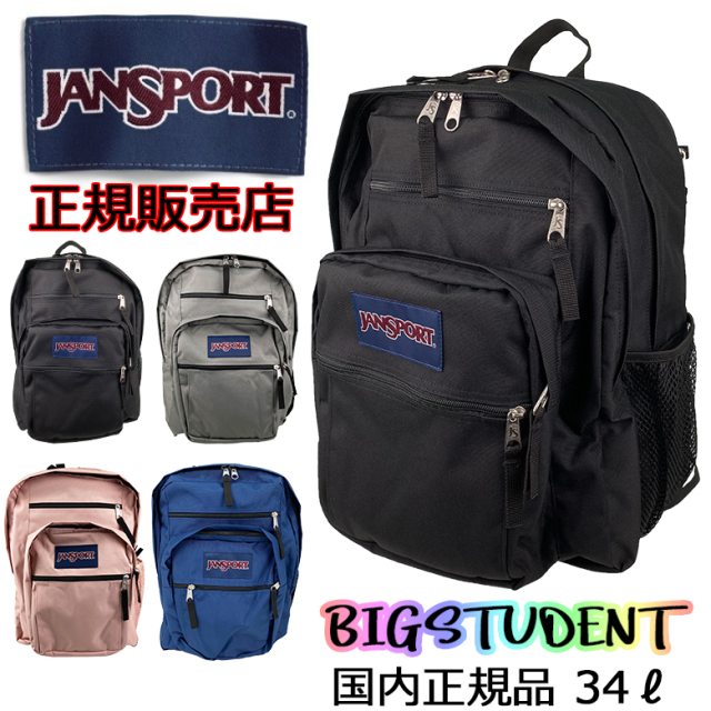 【送料無料】 【ラッピング無料】 JANSPORT（ジャンスポーツ） BIG STUDENT（ビッグステューデント） リュック デイパック  ジャンスポ じゃんすぽ 正規品 本物 A47JK