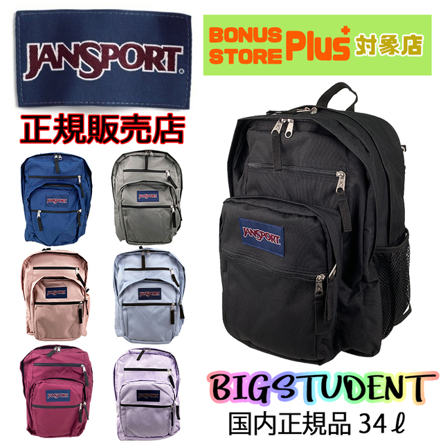 【送料無料】 【ラッピング無料】 JANSPORT(ジャンスポーツ) BIG STUDENT(ビッグステューデント) リュック デイパック ジャンスポ じゃんすぽ 正規品 本物 A47JK