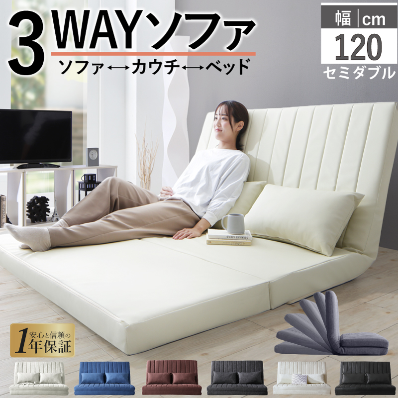 ソファーベッド (2人掛け コンパクト  120cm  3way)ハイバック リクライニング ローソファ フロアソファ 合皮 ファブリック
