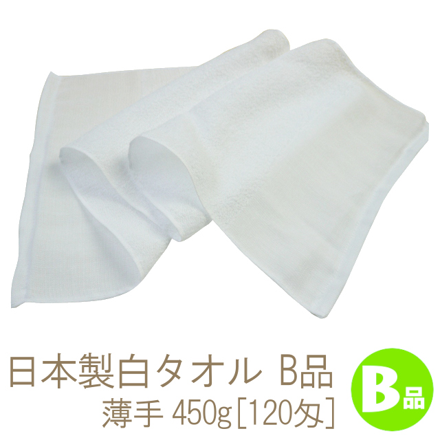 訳ありB品 薄くて軽い日本製白タオル(450g[120匁])