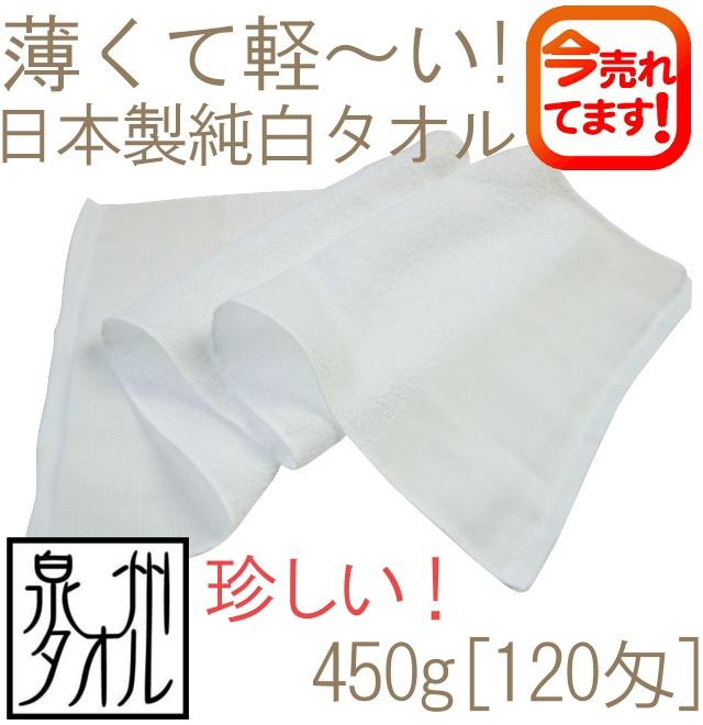めずらしい450g[120匁]日本製純白タオル(ボーダーなし平地付)