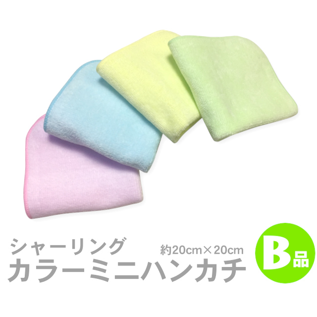 シャーリングカラーミニハンカチB品