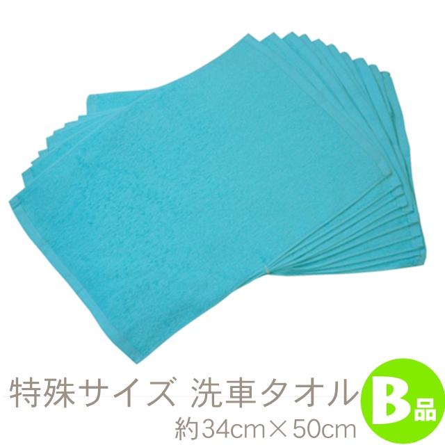 洗車タオル B品
