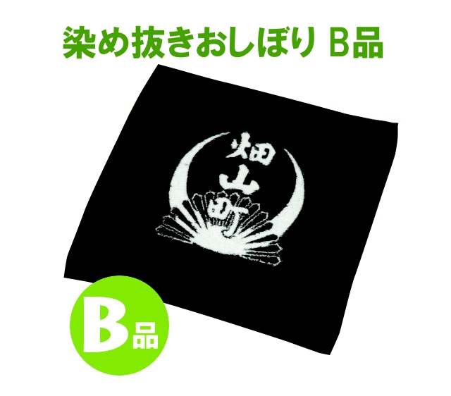 B品染め抜きおしぼり メイン